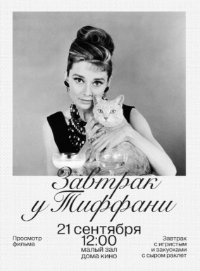 Завтрак у Тиффани. Кино+вино