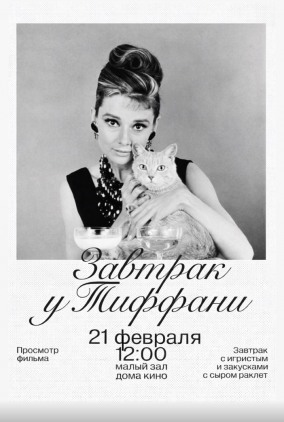 Завтрак у Тиффани. Кино+вино