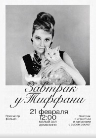Завтрак у Тиффани. Кино+вино