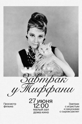 Завтрак у Тиффани. Кино+вино