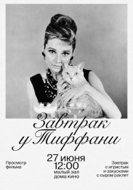 Завтрак у Тиффани. Кино+вино