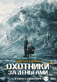 Охотники за деньгаи / 猎金·游戏