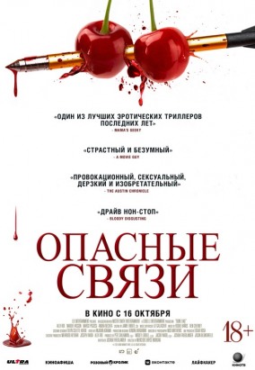 Опасные связи / Bone Lake