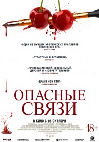 Опасные связи / Bone Lake