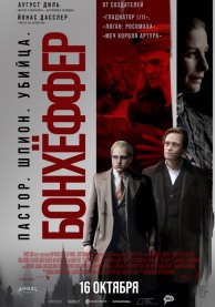 Бонхёффер: Пастор, шпион, убийца / Bonhoeffer: Pastor. Spy. Assassin.