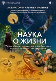 Наука о жизни