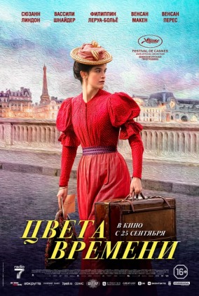 Цвета времени (субтитры) / La venue de l'avenir