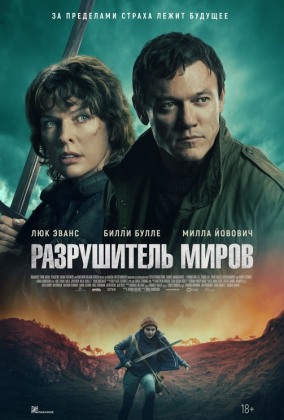 Разрушитель миров / World-Breaker