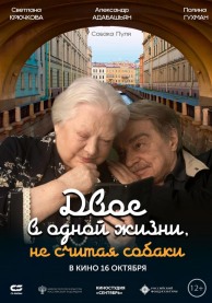 Двое в одной жизни, не считая собаки