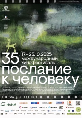 Послание к человеку 2025. Спецпоказ