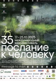 Послание к человеку 2025. Спецпоказ