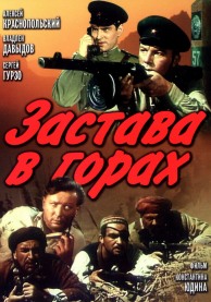 Программа Михаила Трофименкова и Марины Кронидовой "Дикий Восток - дело тонкое". К/ф "Застава в горах"
