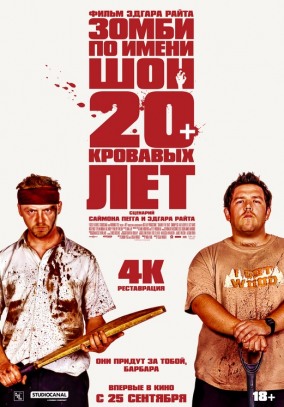 Зомби по имени Шон (субтитры)