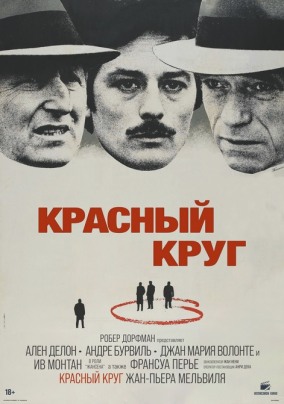 Красный круг / Le cercle rouge