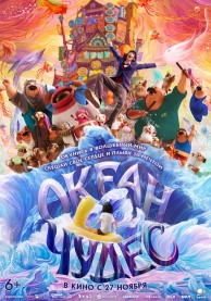 Океан чудес / 深海