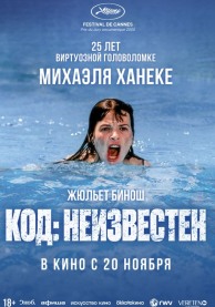 Код неизвестен (субтитры) / Code inconnu: Récit incomplet de divers voyages