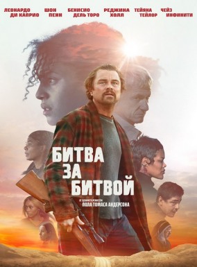 Битва за битвой / One Battle After Another