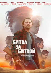 Битва за битвой / One Battle After Another