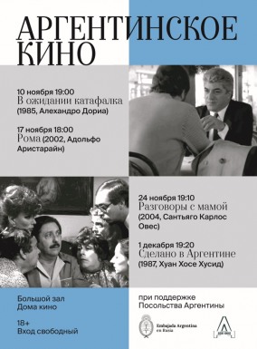 Лекция "Темная сторона сердца", или как аргентинское кино завоевало мир"