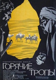 Программа Михаила Трофименкова и Марины Кронидовой "Дикий Восток - дело тонкое". К/ф "Горячие тропы"