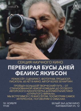 Секция научного кино. Перебирая бусы ярких дней - Феликс Якубсон