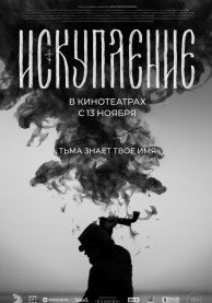 Искупление