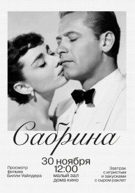 Завтрак в Доме Кино. Сабрина