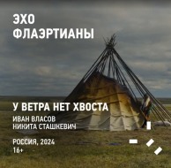 Эхо Флаэртианы 2025. У ветра нет хвоста