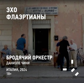 Эхо Флаэртианы 2025. Бродячий оркестр