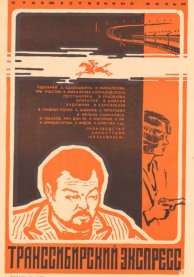 Программа Михаила Трофименкова и Марины Кронидовой "Дикий Восток - дело тонкое". К/ф "Транссибирский экспресс"