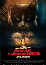 Дорогая, я уменьшаюсь / L'homme qui rétrécit