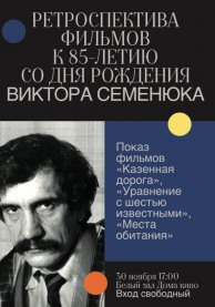 Ретроспектива фильмов к 85-летию со дня рождения Виктора Семенюка