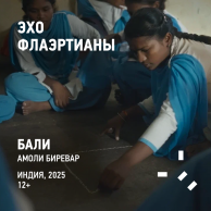 Эхо Флаэртианы 2025. БАЛИ. СЕЗОН ВИНОГРАДА. ХРАНИТЕЛИ ТРАДИЦИЙ. СЕМЕЙНЫЙ ХОР.