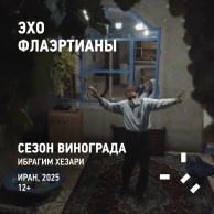 Эхо Флаэртианы 2025. БАЛИ. СЕЗОН ВИНОГРАДА. ХРАНИТЕЛИ ТРАДИЦИЙ. СЕМЕЙНЫЙ ХОР.