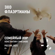 Эхо Флаэртианы 2025. БАЛИ. СЕЗОН ВИНОГРАДА. ХРАНИТЕЛИ ТРАДИЦИЙ. СЕМЕЙНЫЙ ХОР.