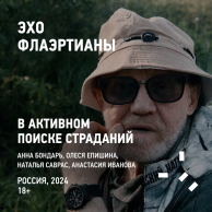 Эхо Флаэртианы 2025. В АКТИВНОМ ПОИСКЕ СТРАДАНИЙ.