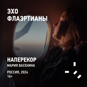 Эхо Флаэртианы 2025. НАПЕРЕКОР.
