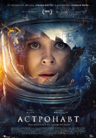 Астронавт / The Astronaut