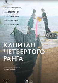 Капитан четвертого ранга