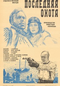 Программа Михаила Трофименкова и Марины Кронидовой "Дикий Восток - дело тонкое". К/ф "Последняя охота"