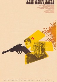 Программа Михаила Трофименкова и Марины Кронидовой "Дикий Восток - дело тонкое". К/ф "Хлеб, золото наган"