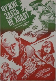 Программа Михаила Трофименкова и Марины Кронидовой "Дикий Восток - дело тонкое". К/ф "Чужие здесь не ходят"