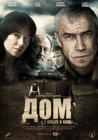 Программа Михаила Трофименкова и Марины Кронидовой "Дикий Восток - дело тонкое". К/ф "Дом"