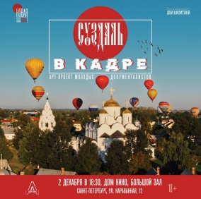 Суздаль в кадре