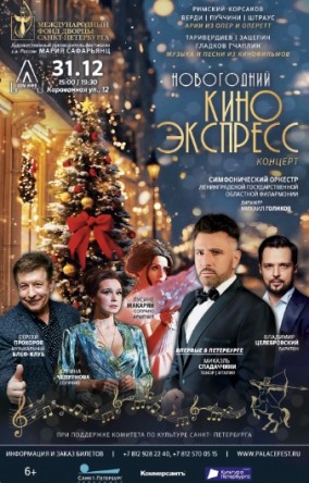 Новогодний Киноэкспресс