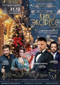 Новогодний Киноэкспресс