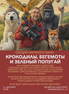 Секция научного кино. Крокодилы, бегемоты и зеленый попугай