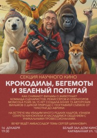Секция научного кино. Крокодилы, бегемоты и зеленый попугай