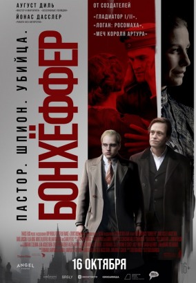 Бонхёффер: Пастор, шпион, убийца (субтитры) / Bonhoeffer: Pastor. Spy. Assassin.