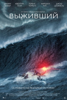 Выживший / Not Without Hope